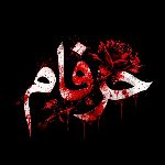 حــــــــــــرفام