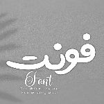 فونت