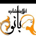 آنلاین شاپ بانو😍