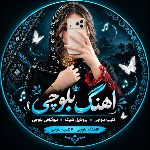 اهنگ کلیپ بلوچی🎶