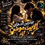 𓆩『 کــد هــای اِلــایــت مــوشــن』𓆪