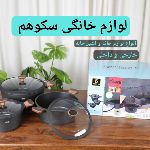 لوازم خانگی سکوهم (جهیزیه عروس )🏘️+