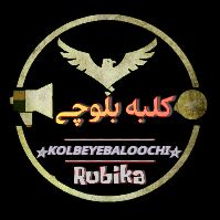 ❤️ ༺ کــلبه بلوچی༻❤️