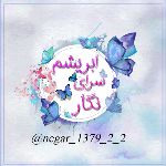 واریزی و رضایت ابریشم سرای نگار🦋