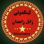 لینکدونی زابل زاهدان