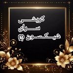 ♥️کریشی سرای شیکسون+آموزش♥️