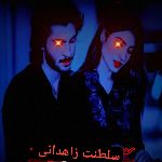 ‌✞🤍سلᬼطᬼنᬼت زᬼاهᬼدانᬼی هᬼا🤍✞