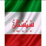 اکیپ سیستان
