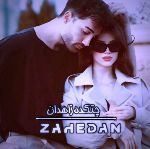 چ‍ ‍ت‍  ‍ک‍ ‍ده⎞𝐳𝐚𝐡𝐝𝐚𝐧