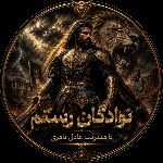 ‹ 🗡️نوادگانِ رُستم⚔️ ›(زاپاس۱)