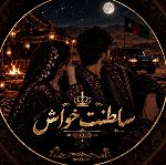 🥃✨️ۭ۟سِۢۡلٖۣٛۘطٌٍِٞنًِۣٖٛۨتِۖ ِۚ خۣۗـۙوُآشۣۗ✨️🥃