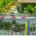 عشقولیا💞چابهار_💞کنارک