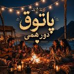 💥پاتوق دورهمی سیستان 🇮🇷