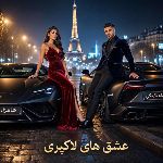 عشق های لاکچری🥹🥹❤️❤️