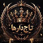 ꧁🪶👑 تــــاج‌دارها 👑🪶꧂
