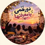 ⚜کــآف̶ــه̶ چ̶ــت̶ ل̶ــآکــچ̶ــر̶ی ع̶ا̶♡"