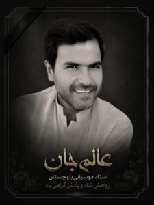 استاد عالم جان بلوچ از دنیا رفت